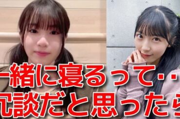 【橋本恵理子】 合宿中に一人で眠れない佐藤綺星があざとすぎた話 【AKB48】