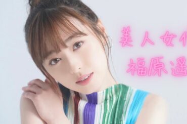 【美女】福原遥の美しさと演技力にうっとり🥰