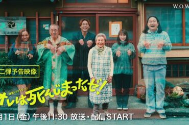 連続ドラマW-３０「オレは死んじまったゼ！」／プロモーション映像（90秒）【WOWOW】