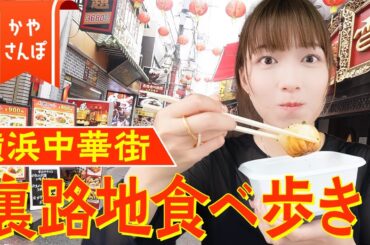 【かや散歩】横浜中華街で食い倒れ旅！？裏路地の占いで衝撃事実も発覚？！
