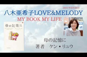 「母の記憶に（ケン・リュウ）」【八木亜希子】MY BOOK MY LIFE