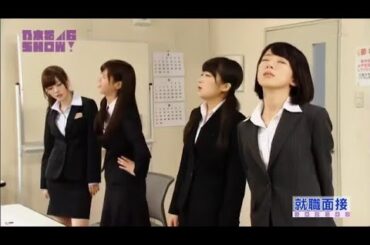 【コント】乃木坂46の就職面接