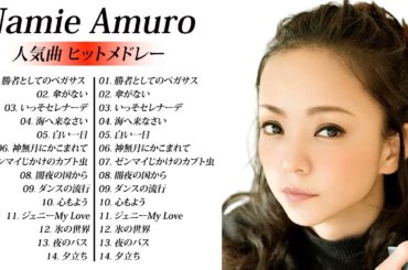 Namie Amuro Favorite Songs 2021 | 安室奈美恵 PV 最新 メドレー Amuro Namie 人気曲 ヒットメドレー安室奈美恵