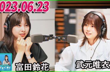 日向坂46のほっとひといき！2023.06.23 富田鈴花 ,武元唯衣 #65 ほんっとにホッとしたね！！