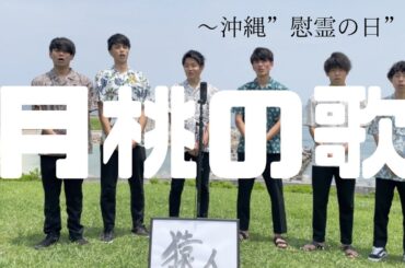 【沖縄”慰霊の日”】僕らは歌で平和を祈ります〜月桃の歌〜【大学生】