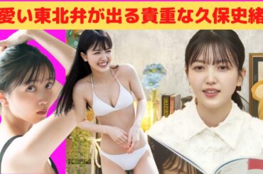 【久保史緒里】可愛い東北弁が出る貴重なしーちゃん/文字起こし（乃木坂46・写真集『交差点』）