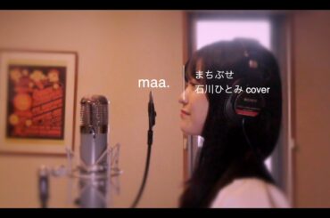 「まちぶせ」/石川ひとみ hima.cover#63