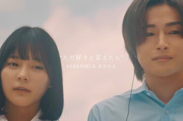 KERENMI & あたらよ- ただ好きと言えたら(Music Video) 映画「交換ウソ日記」主題歌