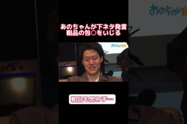 あのちゃんが粗品をいじりまくる