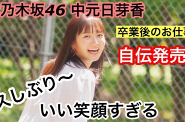 元乃木坂46中元日芽香 現在 ひめたん「自伝」発売！　