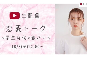 【ライブ配信】江野沢愛美の恋愛トーク！