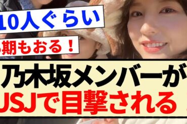 【速報】乃木坂メンバーがUSJで目撃される！！