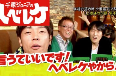 【完全版】【千原ジュニアのヘベレケ】陣内智則、加賀美セイラ、井上公造～酔った勢いで大暴露～