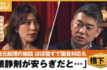 【安倍元総理の秘話】「一次政権を退陣し情が厚くなった」ほぼ寝ずに国会対応⁉︎橋下徹×岩田明子元NHK政治部記者｜NewsBAR橋下
