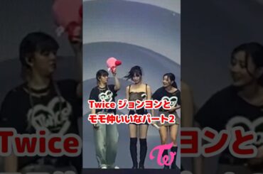 Twice モモとジョンヨンエンディング面白い / 仲良しパート2 / Momo and Jeongyeon so funny / #Shorts