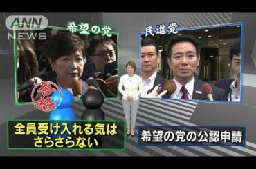 小池氏、民進党の全員受け入れ「さらさらない」(17/09/29)