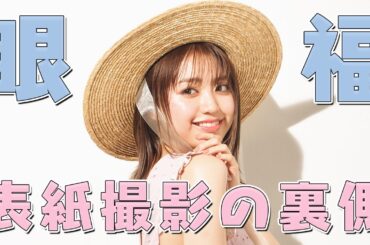 【眼福】のんのんの表紙撮影の裏側に密着しました【質問コーナーも】【Popteen】