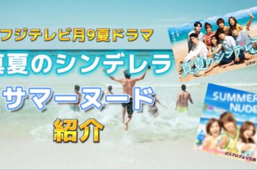 新月9ドラマ【真夏のシンデレラ】＆懐かしいの【サマーヌード】紹介動画。キャスト間宮祥太朗、森七菜、神尾楓珠、吉川愛、萩原利久、白浜亜嵐、仁村紗和、水上恒司、山下智久、香里奈、戸田恵梨香、窪田正孝、他。