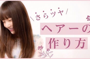さらツヤヘアーの作り方 西川瑞希