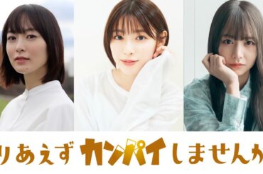 【予告】水ドラ25「とりあえずカンパイしませんか？」15秒ティザー｜テレビ東京