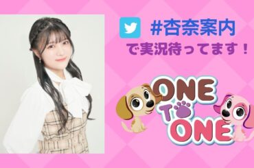 【無料パート】ONE TO ONE『鈴木杏奈の私が案内してあげる！』第13回