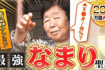 【青森】津軽弁！なまり聖地の方言がスゴすぎた！【秘密のケンミンSHOW極公式|2022年1月13日 放送】