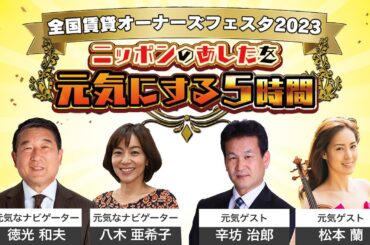 辛坊治郎　ニッポンのあしたを元気にする5時間 切り抜き限定配信_後編　#辛坊治郎 #小泉純一郎 # 小泉純一郎 音楽の旅路