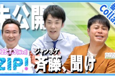 ＜ZIP!＞かまいたち＆ノンスタ井上から新パーソナリティ・斉藤に伝授「困ったら水卜アナ」【地上波未公開】