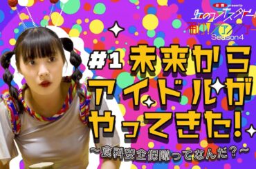 ＃1 未来からアイドルがやってきた！～食料安全保障ってなんだ？～