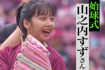 【人生初の始球式】山之内すずさん『ツケマイ投法』