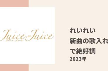 【Juice=Juice】れいれいが新曲のレコーディング時に絶好調だった件についてトーク
