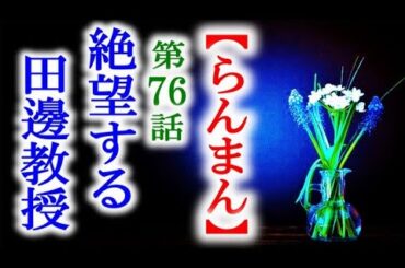【らんまん】朝ドラ 第76話 田邊教授の新種発表が消えた事で…連続テレビ小説第75話感想