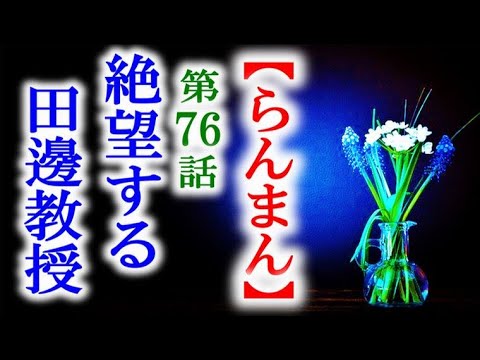 【らんまん】朝ドラ 第76話 田邊教授の新種発表が消えた事で…連続テレビ小説第75話感想 【らんまん】朝ドラ 第76話 田邊教授の新種発表が消えた事で…連続テレビ小説第75話感想