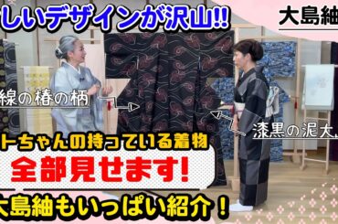 着物コレクション👘全部見せます❗サトちゃんの着物大公開❗一枚一枚を丁寧に紹介【着物・サト流#74】