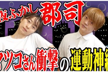 マツコさんも衝撃！月曜から夜ふかしの郡司さん、10万人に1人の逸材！#おばたのお兄さん　#郡司りか　#月曜から夜更かし