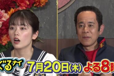 【公式】ぐるナイ　ゴチに山﨑賢人と要潤が登場！暑さ吹き飛ぶ激辛ゴチ！7月20日（木）よる8時放送