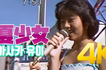 [4K 60FPS] 아사카 유이(浅香唯) - 夏少女 1985  4K AI Upscaling
