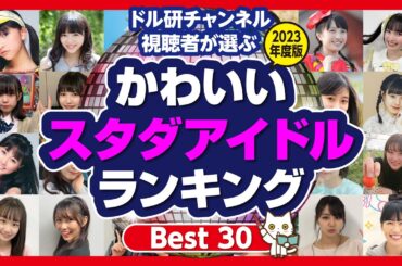 【可愛くてごめん】かわいいスタダアイドルランキング2023