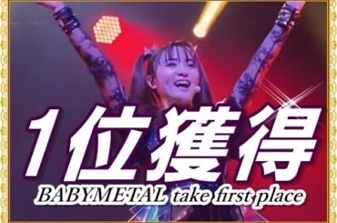 BABYMETAL大快挙達成!!! 賛否両論の「あの曲」が全米で大変な事に!!!【BABYMETAL hit No. 1 in the US!!! What is that song?】