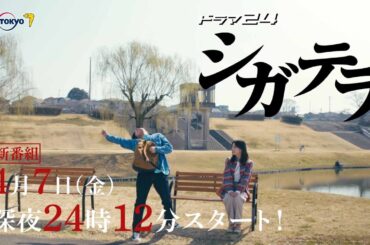 【予告】シガテラ　第１話