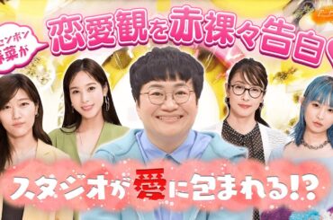 【切り抜き】ハリセンボン春菜の恋バナ「世界はそれを愛と呼ぶんだぜ」