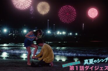 1話ダイジェスト！月9「真夏のシンデレラ」