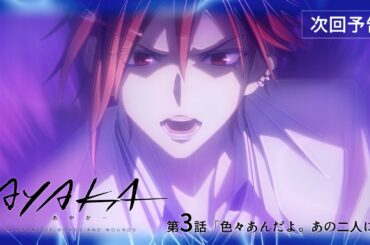 【次回予告】TVアニメ『AYAKA -あやか-』第3話「色々あんだよ。あの二人には」
