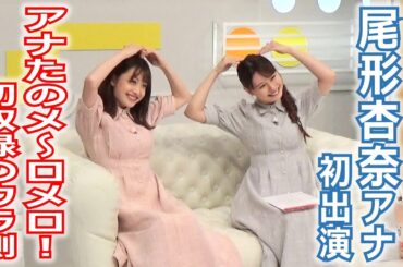 【メ～ロメロ！】メ～ロメロ！アンバサダー・尾形杏奈アナが初出演「アナたのメ～ロメロ！」、緊張の初収録のウラ側をお見せします！