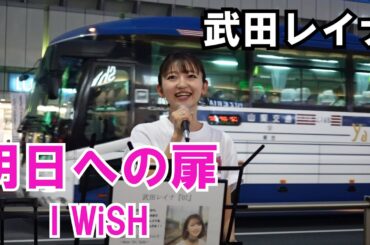 【路上ライブ】明日への扉 - I WiSH（川嶋あい）/武田レイナ 10.03 新宿駅