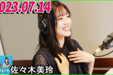 日向坂46のほっとひといき！2023.07.14 佐々木美玲  #68 やっぱ思ってること一緒なんだな～って・・・