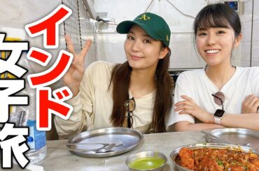 3年ぶりのインド。美人女優と本場のカレーを食べにきた。【インド現地レポ①】