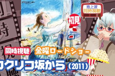 同時視聴▽コクリコ坂から（2011）◆スタジオジブリ◆初見◆金曜ロードショー◆ 《矢木めーこ🌿🐑Theatre Vtuber》