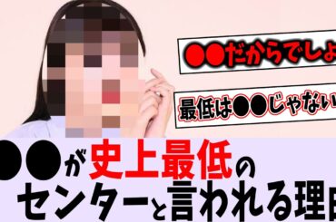 〇〇が史上最低のセンターなの？【乃木坂46】