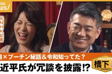 【外交秘話】安倍元総理にプーチン氏・習近平氏も心許した⁉︎人心掌握術＆発表前に「令和」知ってた？橋下徹×岩田明子元NHK政治部記者｜NewsBAR橋下